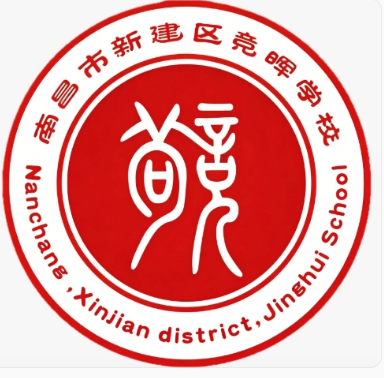 南昌市新建区竞晖学校校徽